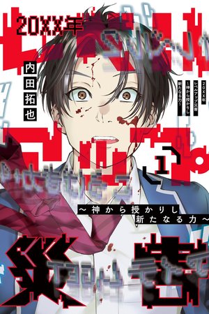 20xx-nen Level Up Saigai: Kami Kara Sazukarishi Arata Naru Chikara Capa