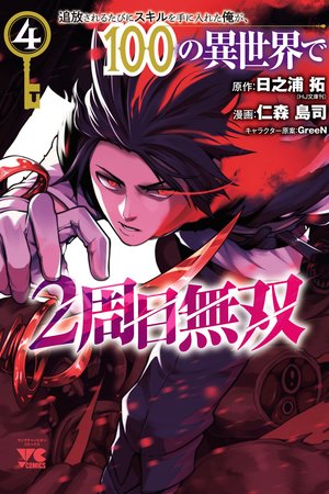 Tsuihousareru Tabi ni Skill wo Te ni Ireta Ore ga, 100 no Isekai de 2-shuume Musou Capa