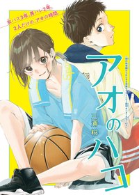 Capa de Ao no Hako (Blue Box)