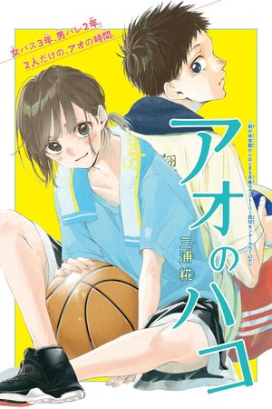Ao no Hako (Blue Box) Capa