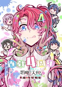 Capa de Demon X Angel, Can’t Get Along!