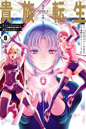 Kizoku Tensei: Megumareta Umare kara Saikyou no Chikara wo Eru Capa