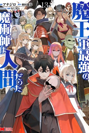 Maou Gun Saikyou no Majutsushi wa Ningen datta Capa