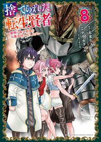 Capa de Suterareta Tensei Kenja ~ Mamono no Mori de Saikyou no dai ma Teikoku o Tsukuriageru ~